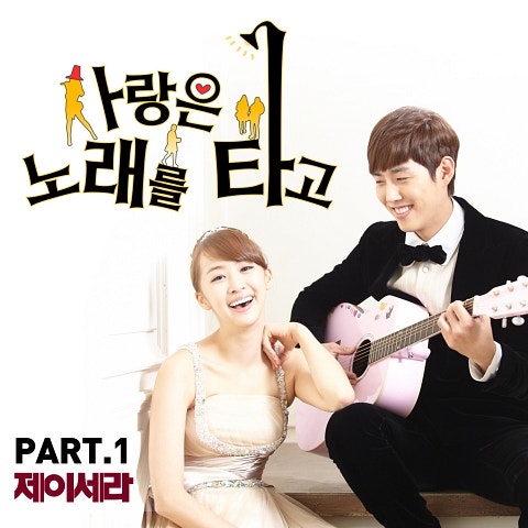 제이세라 사랑은 노래를 타고 (드라마 자켓