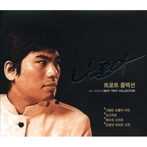 나훈아 사랑은 눈물의 씨앗 자켓