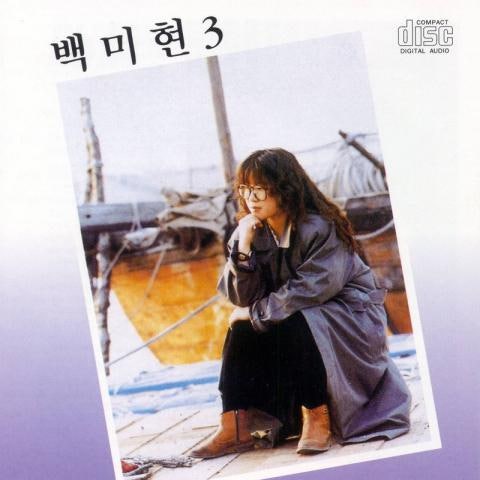 백미현 겨울 그 밤바다 자켓