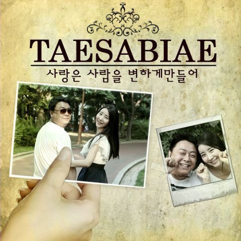 태사비애 사랑은 사람을 변하게 만들어(Feat.MC 신건) 자켓