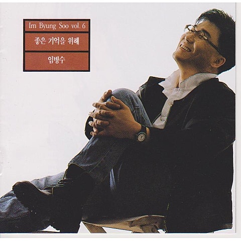 임병수 사랑은 사랑 대로 이별은 이별 대로 자켓