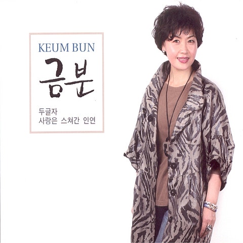 금분 사랑은 스쳐 간 인연 자켓