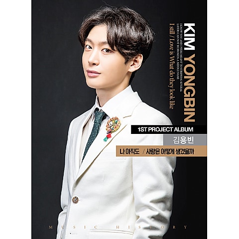 김용빈 사랑은 어떻게 생겼을까 자켓