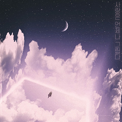 사랑은 언제나 그립다