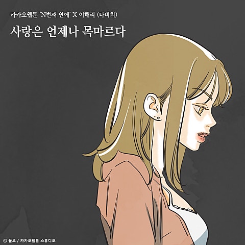 이해리 사랑은 언제나 목마르다 (웹툰 자켓
