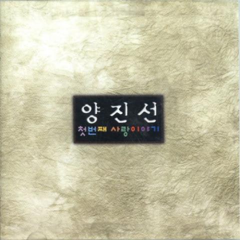 양진선 사랑은 없다 자켓