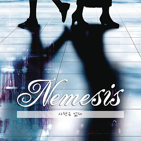 네미시스 사랑은 없다 자켓