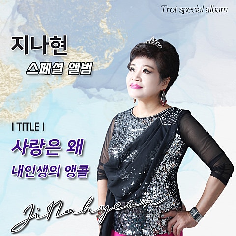 지나현 사랑은 왜 자켓