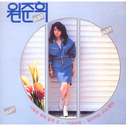 원준희 사랑은 유리같은 것 자켓