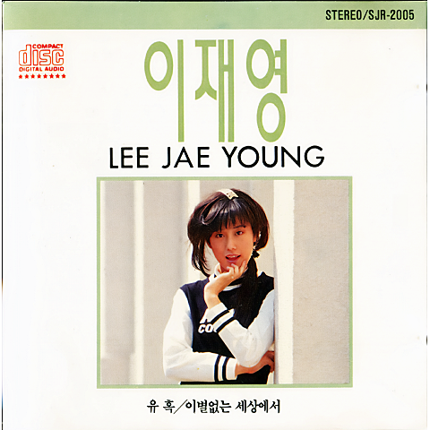 이재영 사랑은 유행이 아니야 자켓