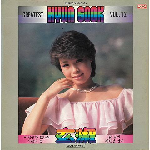 현숙 사랑은 이 다음에 자켓