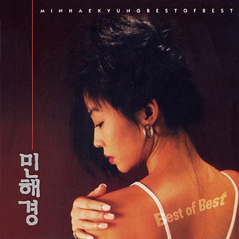 민해경 사랑은 이제 그만 자켓