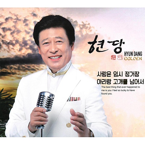 현당 사랑은 임시 정거장 자켓