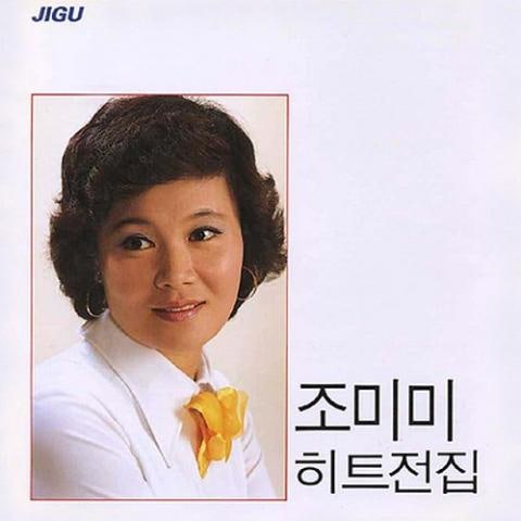 조미미 사랑은 장난이 아니랍니다 자켓