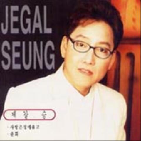 제갈승 사랑은 정에 울고 자켓