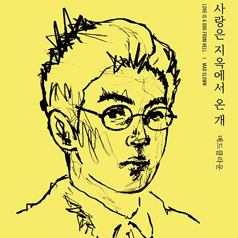 Mad Clown 사랑은 지옥에서 온 개 (Feat.수란) 자켓