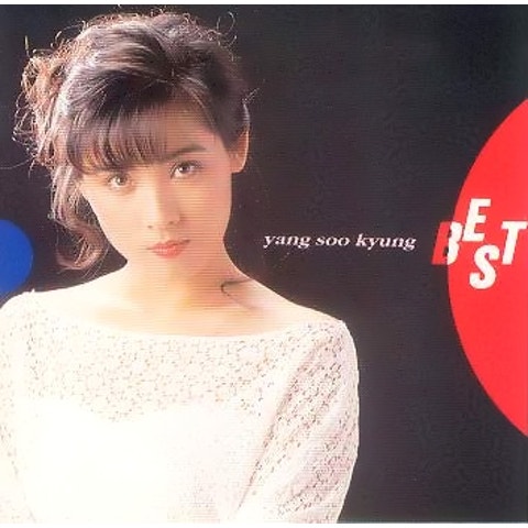 양수경 사랑은 차가운 유혹 자켓