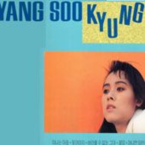 양수경 사랑은 창밖에 빗물 같아요 자켓