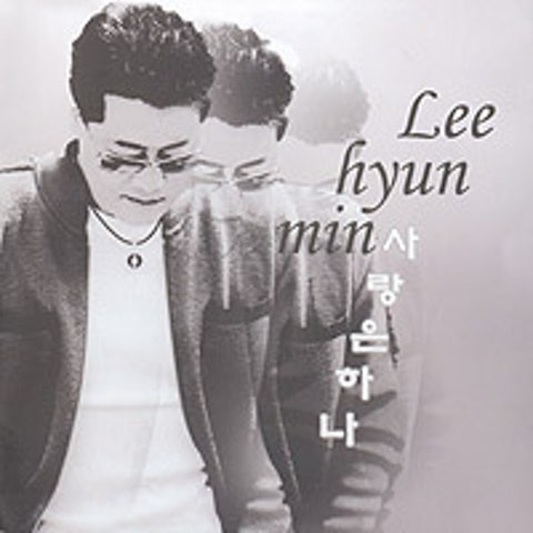 이현민 사랑은 하나 자켓