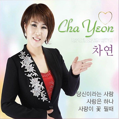 사랑은 하나 (New ver)