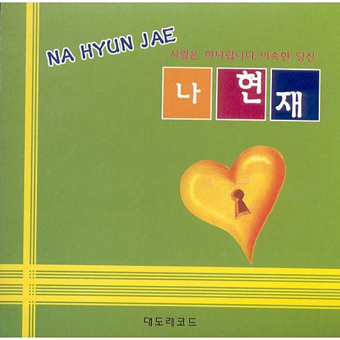 나현재 사랑은 하나랍니다 자켓