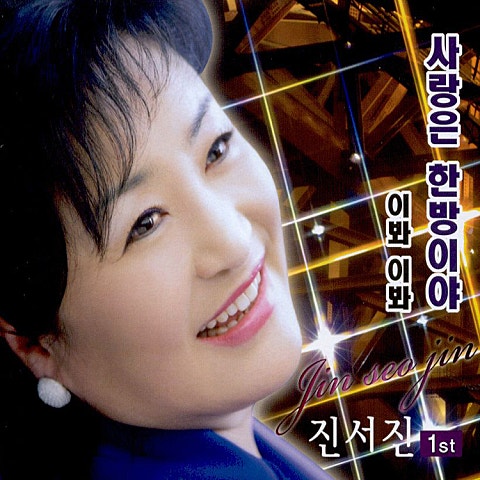 진서진 사랑은 한 방이야 자켓