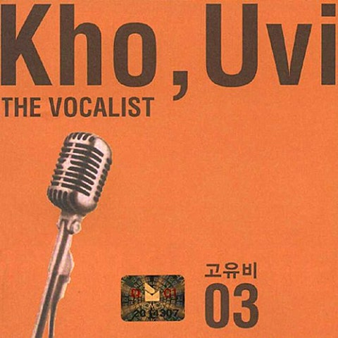 고유비 사랑은 한 번뿐이야 자켓