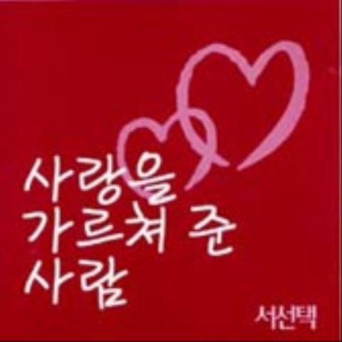 서선택 사랑을 가르쳐준 사람 자켓