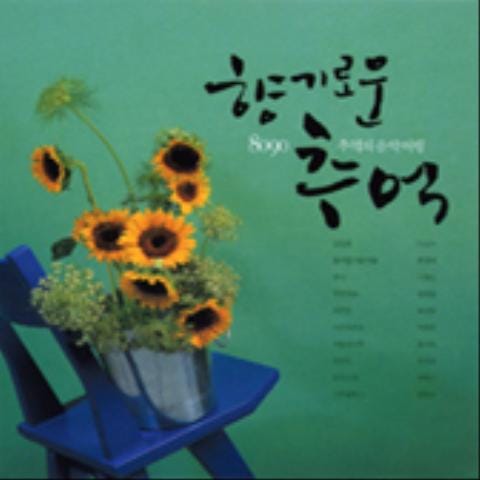 사랑을 그대 품 안에