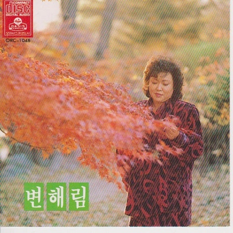 변해림 사랑을 그려주고 간 사람 자켓