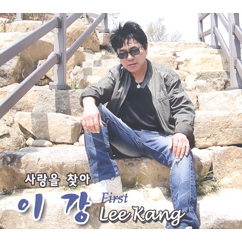 이강 사랑을 찾아 자켓