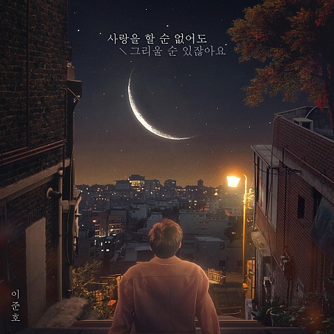 이준호 사랑을 할 순 없어도 그리울 순 있잖아요 자켓