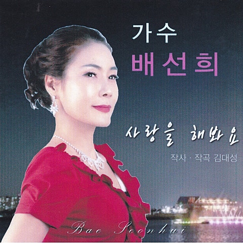 사랑을 해 봐요