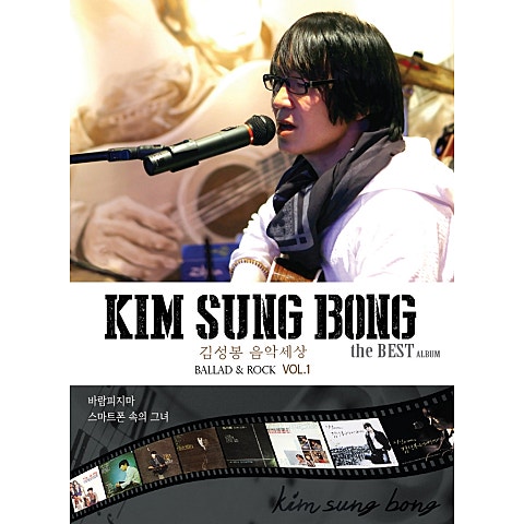 김성봉 사랑의 강화도 자켓