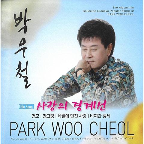 박우철 사랑의 경계선 자켓