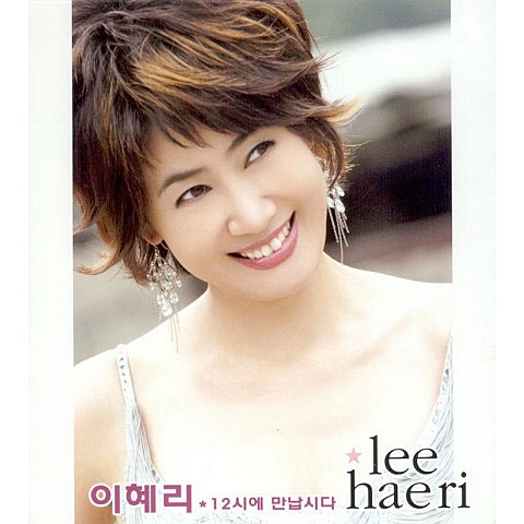 이혜리 사랑의 고지서 자켓