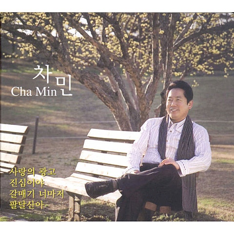 차민 사랑의 광고 자켓