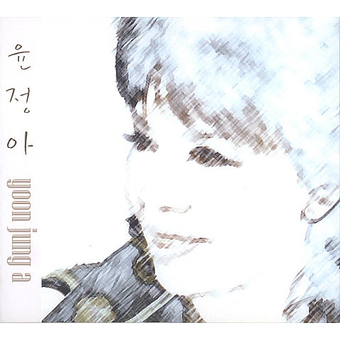 윤정아 사랑의 굴레 자켓