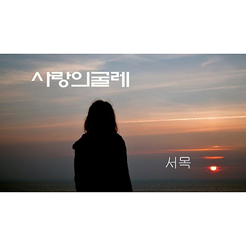 서목(양석화) 사랑의 굴레(영화 자켓