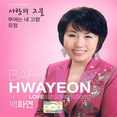 백화연 사랑의 그물 자켓