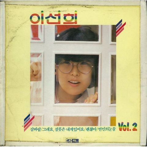 이선희 사랑의 기회가 한 번 뿐이면 자켓