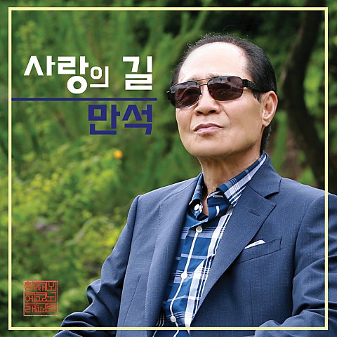 만석 사랑의 길 자켓