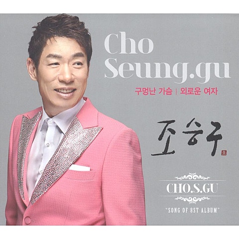 조승구 사랑의 꽃 자켓