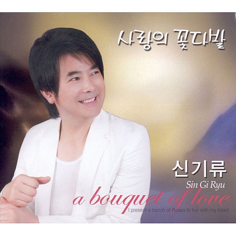 신기류 사랑의 꽃다발 자켓