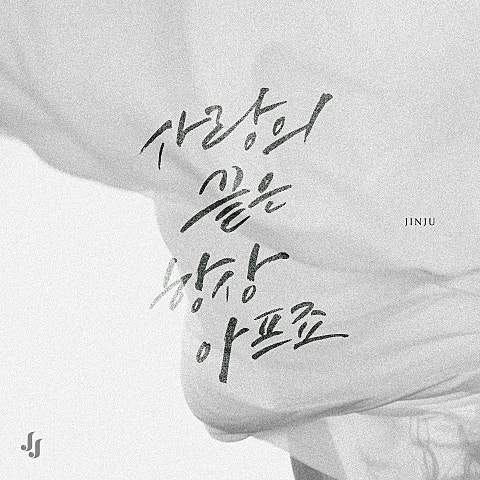 진주 사랑의 끝은 항상 아프죠 자켓