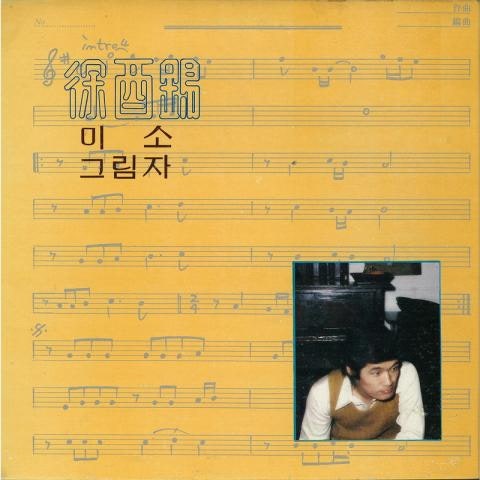 서유석 사랑의 나그네 자켓