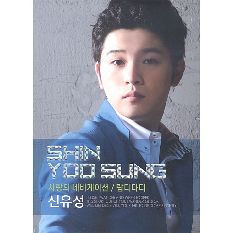 신유성 사랑의 네비게이션 자켓