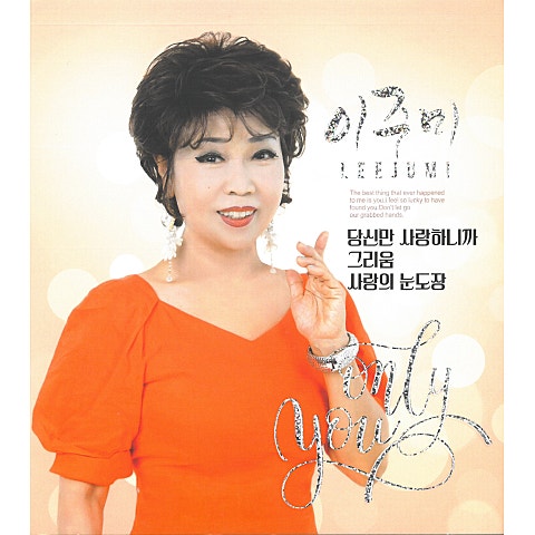 이주미 사랑의 눈도장 자켓