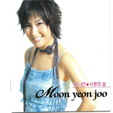 문연주 사랑의 늪 자켓