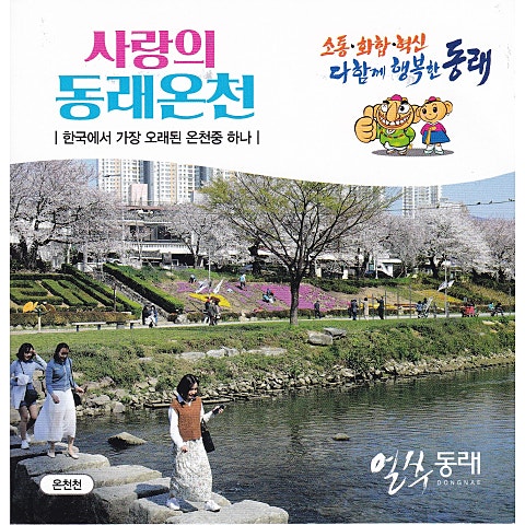 김태욱 사랑의 동래 온천 자켓